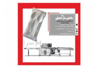 فروش دستگاه بسته بندی قاشق یکبار مصرف در اصفهان این دستگاه توسط ماشین