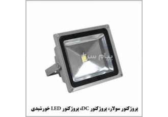 فروش پروژکتور DC    پروژکتور ال ای دی LED خورشیدی
