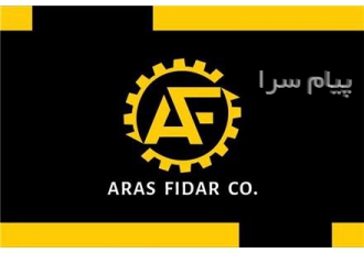 واردات و صادرات در تبریز شرکت آراس فیدار تبریز با دارا بودن دفاتر