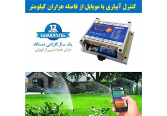 هوشمند سازی آبیاری