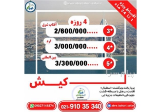 تور کیش با پرواز کیش ایر اقامت در هتل آفتاب شرق ۳ ستاره در تهران تور