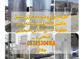 خرید و فروش مخازن استیل در تهران خرید و فروش انواع مخازن استیل