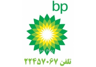 فروش روغن و گریس شرکت بی پی BP روانکاران نوین صنعت روغن هیدرولیک بی پی
