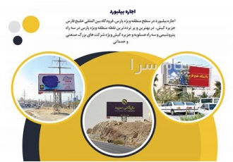 اجاره بیلبورد در عسلویه اجاره بیلبورد در عسلویه بوشهر بندر عباس ماهشهر
