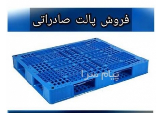 فروش پالت بهداشتی زیر بار فروش پالت پلاستیکی پالت بهداشتی تولید و فروش