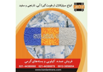 پخش کلی و جزیی سیلیکاژل یا رطوبت گیر در سراسر کشور در تهران عرضه مستقیم