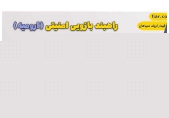 قیمت انواع راهبند بازویی در آذربایجان غربی در ارومیه فروش انواع راهبند