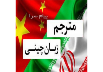 مترجم زبان چینی در چین شانگهای پکن گوانجو شنزن