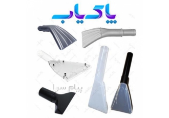 انواع پارویی مکش مایعات جاروبرقی صنعتی در تهران جهت کسب اطلاعات