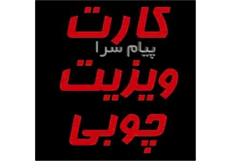 کارت ویزیت چوبی