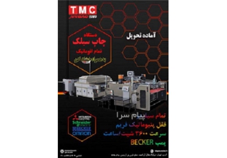 فروش دستگاه چاپ سیلک تمام اتوماتیک ( UV تکه زنی)