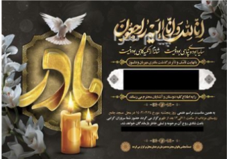 آگهی ترحیم در بیرجند کانون تبلیغات سربرگ با ابراز همدردی با هم میهنانی