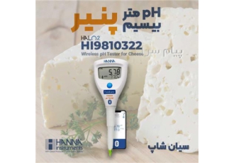 تستر قلمی pH پنیر مدل بلوتوثی هانا HANNA HI۹۸۱۰۳۲۲ در تهران تستر قلمی