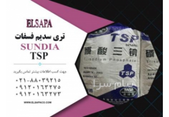 فروش تری سدیم فسفات در تهران فروش تری سدیم فسفات 12 آبه جهت اطلاع