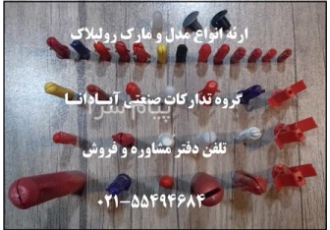 تولید و پخش انواع مارک رولپلاک در تهران ارائه انواع مدل و ماررک رولپلاک