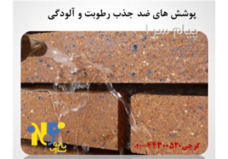 فروش پوشش های نانو روی نمای ساختمان در تهران شرکت پارس پوشش فعال