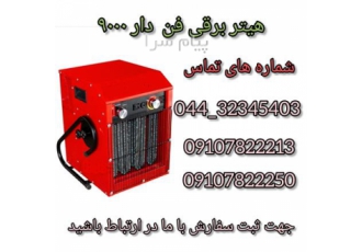 فروش هیتر برقی فن دار ۹۰۰۰ در تهران قابلیتها تنظیم توان قابلیت نصب