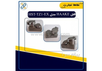 قفل HAAKE مدل HST-TZ1-EX