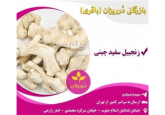 فروش زنجبیل قلم چینی و فروش پودر زنجبیل در شهر ری خرید و فروش روغن
