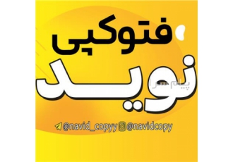 فتوکپی نوید در گنبدکاووس چاپ دانشجویی پرینت اسکن رنگی و سیاه و سفید