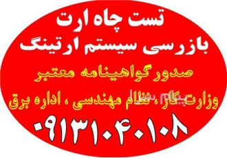 خدمات ایمنی برق تست و تایید چاه ارت و سیستم ارتینگ در اصفهان مشاور