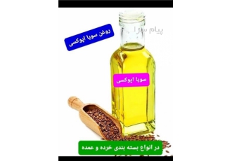 فروش روغن استابلایزر ، سویا اپوکسی