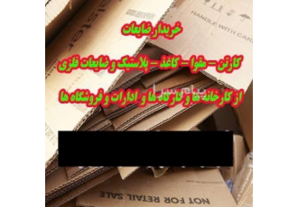 خرید و فروش ضایعات کارخانه ها و کارگاه ها و ادارات در اصفهان خرید