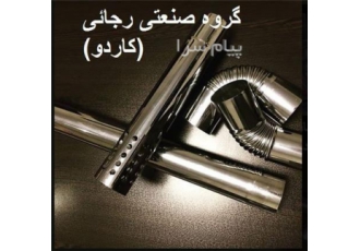 تولید دودکش استیل 6 و 8 و دوجداره و تک جداره