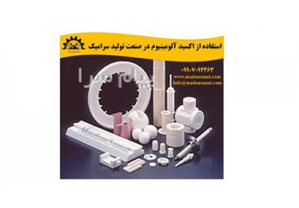کاربرد اکسید آلومینیوم در تولید کاشی و سرامیک پودر اکسید آلومینیوم