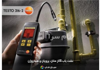 نشت یاب گاز متان ، پروپا ن، هیدروژن تستو Testo 316-2