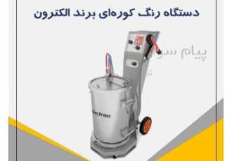 دستگاه رنگ الکترواستاتیک پودری Electron ساخت ترکیه در تهران برند