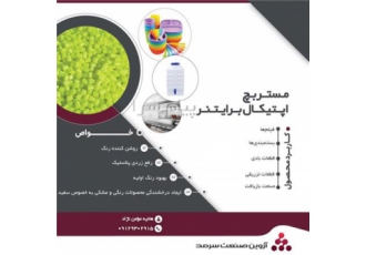 مستربچ روشن‌ ‌کننده نوری (Optical Brightener)