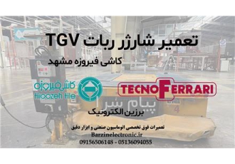 تعمیر ربات صنعتی در مشهد تعمیرات تخصصی انواع ربات های صنعتی در برزین