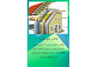 شرکت ابنیه بیکران تولید کننده بلوک والاکس عایق حرارت مطابق مبحث ۱۹ در سنندج
