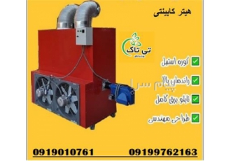 هیتر کابینتی هیتر قالیشویی هیتر مشعل دار در ارومیه هیتر قالیشویی