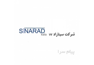 شرکت سیناراد کالا در تهران شرکت سیناراد کالا به عنوان تأمین کننده معتبر