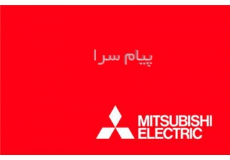 فروش محصولات میتسوبیشی MITSUBISHI ELECTRIC در ایران در قم مهندس جوان فر