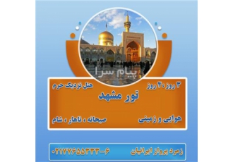 تور مشهد زمینی اقامت در هتل ۳ ستاره در تهران تور مشهد مبدا تهران | مقصد
