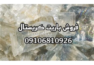 فروش‌ باریت ‌کریستال در تهران دارای وزن مخصوص بالا و سفیدی درجه یک بوده