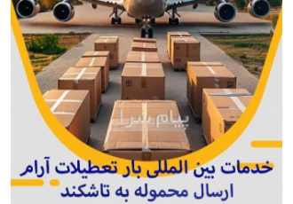 خدمات ارسال و صادرات بار به  تاشکند