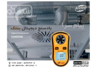 سرعت سنج باد دیجیتال بنتک BENETECH GM۸۹۰۸ در تهران سرعت سنج باد دیجیتال