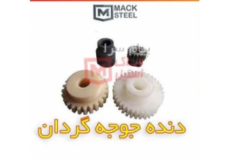 دنده جوجه گردان دنده مرغ بریانی در تهران شرکت ماک استیل تولید کننده