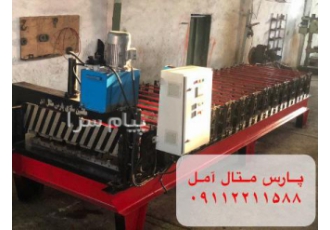 قیمت دستگاه ذوزنقه در آمل پارس متال امل طراح و سازنده انواع رول فرمینگ