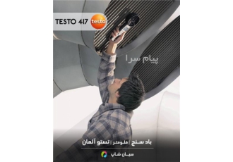 سرعت سنج باد دیجیتال تستو TESTO ۴۱۷ در تهران سرعت سنج باد دیجیتال تستو