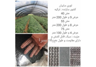 توری سایبان ترک در تهران کاربرد توری سایبان از تابش مستقیم نور آفتاب