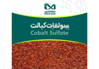سولفات کبالت در تهران عرضه سولفات کبالت CoSO4 7H2O توسط مکفاشیمی حاوی