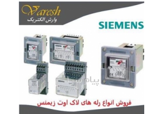 فروش رله های لاک اوت siemens زیمنس lock out در تهران مجموعه وارش