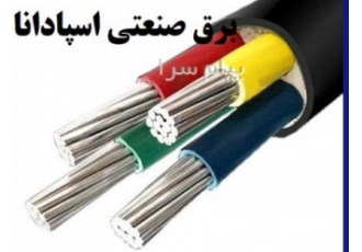 کابل آلومینیوم ۱۶+۳در ۲۵ در نجف آباد کابل آلومینیوم 16 3در 25 قطر کل 21