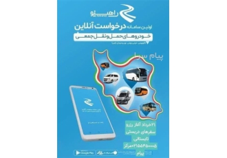 راهینو اتوبوس مینی بوس ون و تاکسی دربستی درایران در تهران اپلیکیشن