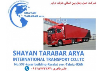 حمل بار به کشورهای اروپایی شرکت حمل و نقل بین المللی و خدمات لجستیکی